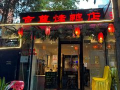 -京尊烤鸭店JINGZUN(春秀路店)