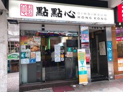 -点点心点心专门店(湾仔店)