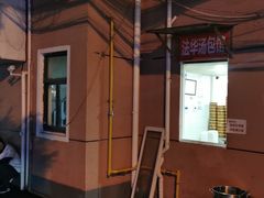 -法华汤包馆(法华镇路店)