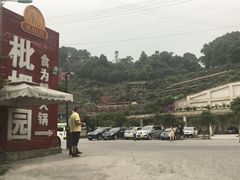 -枇杷园食为鲜火锅(南山店)