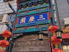 -德云社三庆园