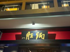 -炳胜品味(海印总店)