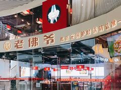 -老佛爷铜炉蛙锅(海岸城店)