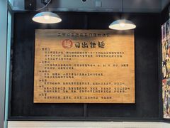 -日出拉面(望京店)