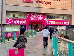 -王府井百货(总府店)