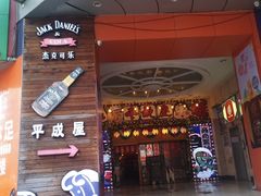 -平成屋·午肴夜酒(四川北路店)