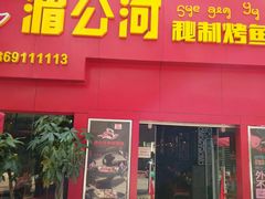 门面-湄公河秘制烤鱼(西双十贰城商业中心店)