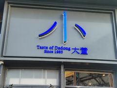 -小大董·烤鸭(五棵松店)