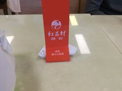 -红荔村肠粉(龙华地铁站店)
