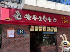 -老号尤兔头(西川店)