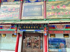 -宝发园名菜馆
