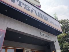-8PINTS八品脱·日料·烧鸟·精酿小酒馆(莘庄店)