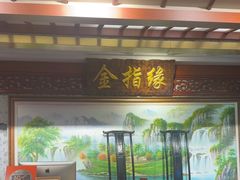 -金指缘足浴(望园路旗舰店)