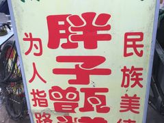 -马文章胖子甑糕(洒金桥店)