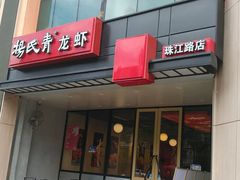 -杨氏青龙虾·羊蝎子(珠江路店)
