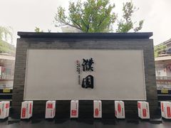 -濮园 · 四合院餐厅