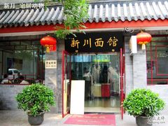 门面-新川面馆(新街口二店)