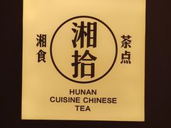 -湘拾(壹方北馆店)