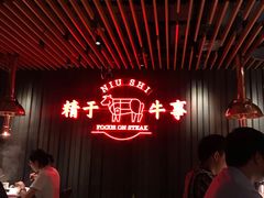 -牛事制造局牛肉火锅(莲岳路店)