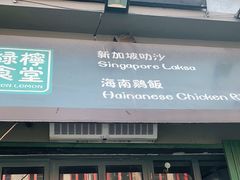门面-绿柠食堂(北外滩店)