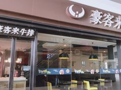 门面-豪客来牛排(中核世纪广场店)