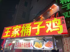 -清真·王家桶子鸡