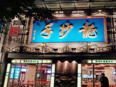 -龙抄手(春熙路总店)