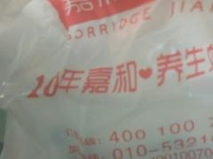 -嘉和一品粥(首经贸店)