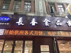 -上海市长春食品商店(淮海中路店)