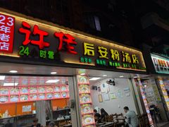 -许佳后安粉汤店