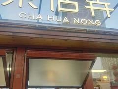 门面-茶话弄(李家村万达店)
