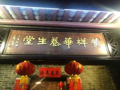门面-黄祥华养生堂·炖汤·营养蒸饭(岭南天地店)