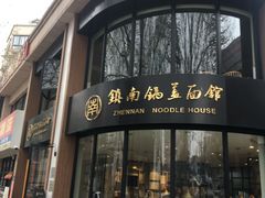 门面-镇南锅盖面馆(解放路店)
