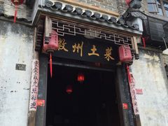 -环秀楼(黄山呈坎店)