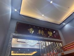 -凤凰路何眼镜香辣蟹(花果园店)