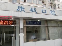 -康城口腔(复兴门店)