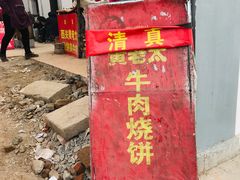 门面-老西关黄老太牛肉烧饼