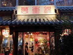 门面-万重锦·人文川菜馆(骡马市店)
