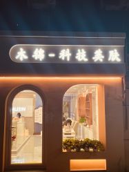 点击看大图 -木锦-科技美肤
