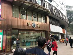 -重庆军美医疗美容医院