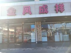 门面-金凤成祥(通州东关店)