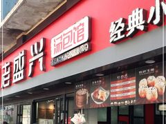 门面-老盛兴汤包馆(江宁一店)