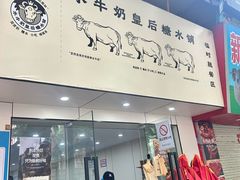 -水牛奶皇后糖水铺(深圳总店)