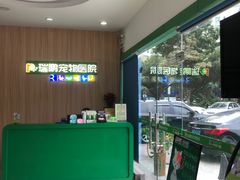 -瑞鹏宠物医院(大运分院)