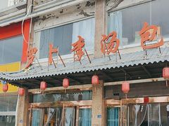 -罗卜李包子羊肉汤