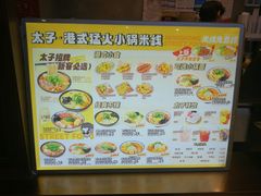 -太子浓心·港式猛火小锅米线(探十里店)