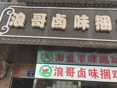 门面-浪哥卤味捆鸡(南门口店)