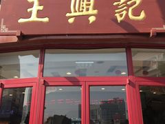-王興記(中山路店)