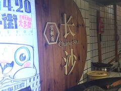 -文和友老长沙臭豆腐(太平街二店)