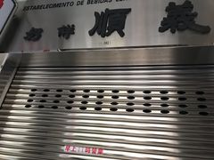 -义顺牛奶公司(新马路老店)